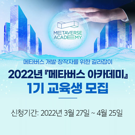 2022년 메타버스 아카데미 1기 참가자 모집