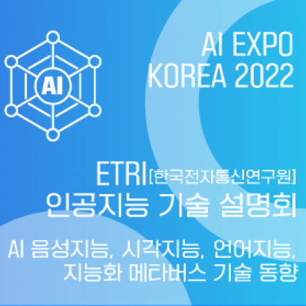 AI EXPO KOREA 2022 :  ETRI[한국전자통신연구원] 인공지능 기술 설명회