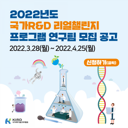 2022년도 국가R&D 리얼챌린지 프로그램 연구팀 모집 공고