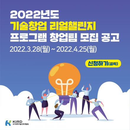 2022년도 기술창업 리얼챌린지 프로그램 창업팀 모집