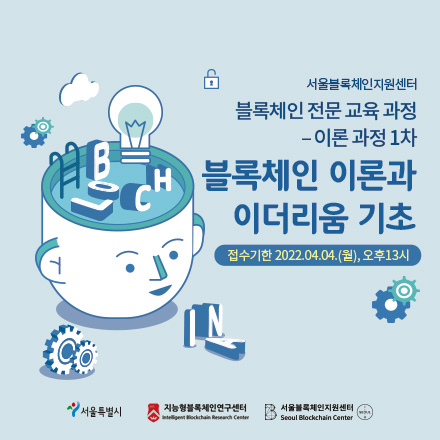 블록체인 전문 교육 - 이론 과정(1차)