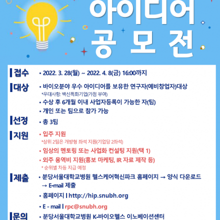 「2022년 K-바이오헬스 지역센터 지원사업」  아이디어 공모전 모집