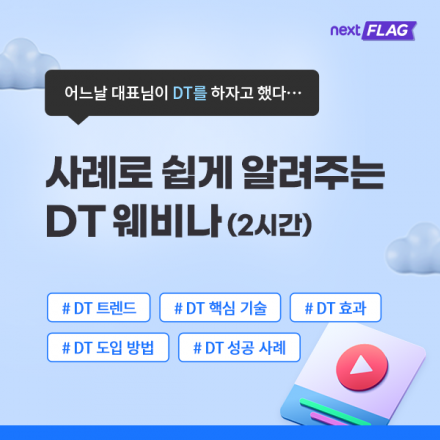 [무료] 제조·유통·금융 산업 사례 기반 Digital Transformation 웨비나