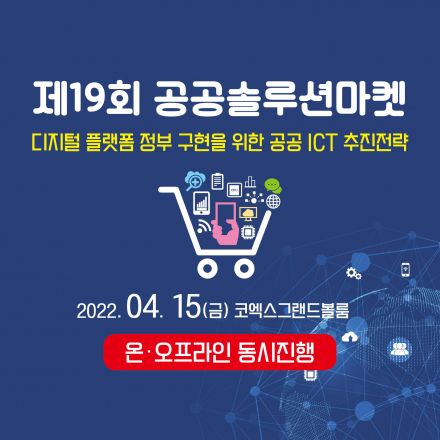 제19회 공공솔루션마켓