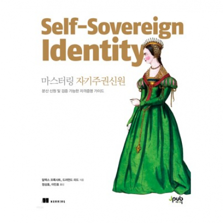 [저자와 함께 하는 온라인 북토크] 마스터링 자기주권신원