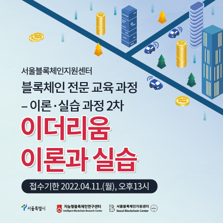 블록체인 전문 교육 - 이론.실습 과정 2차