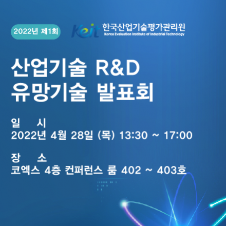 (한국산업기술평가관리원)2022년 제 1회 미래 전략산업 유망기술 설명회