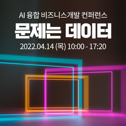 [AI Tech 2022] 인공지능 융합 비즈니스 개발 컨퍼런스 2022