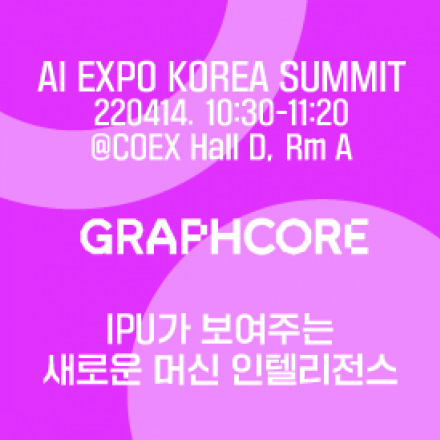 그래프코어(GRAPHCORE) : IPU가 보여주는 새로운 머신 인텔리전스
