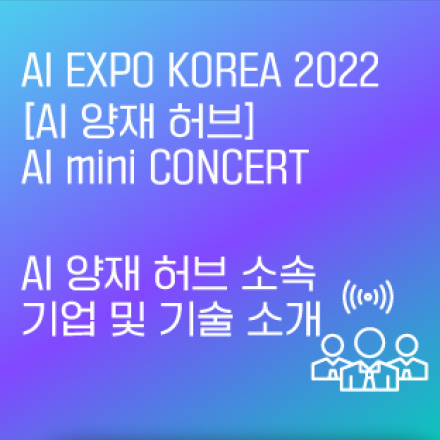 AI EXPO KOREA 2022 :  [AI 양재 허브] AI mini CONCERT