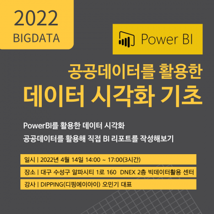 [대구디지털산업진흥원] PowerBI, 공공데이터를 활용한 데이터 시각화 기초