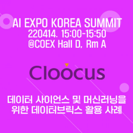 클루커스(CLOOCUS) : 데이터 사이언스 및 머신러닝을 위한 데이터브릭스 활용 사례