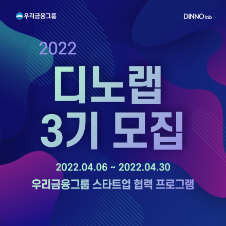 [우리금융그룹] 디노랩 3기 모집