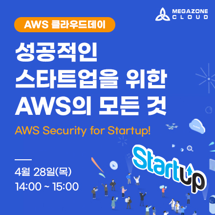 성공적인 스타트업을 위한 AWS의 모든 것!
