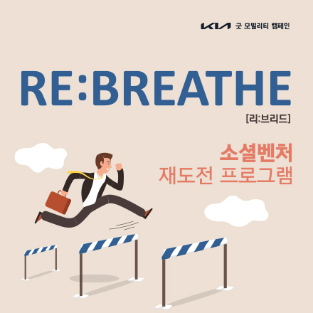 RE:BREATHE 소셜벤처 재도전 프로그램 참가자 모집(~5.2)
