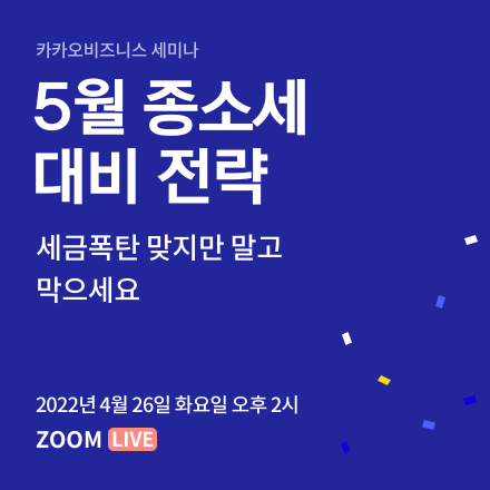 종합소득세 절세 꿀팁! 핵심만 정리해서 알려드려요