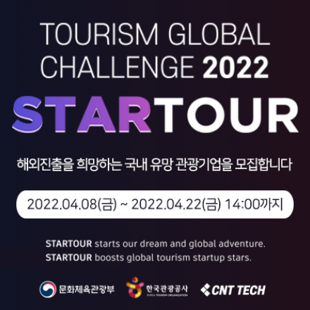 2022 관광 글로벌 챌린지 STARTOUR 참여기업 모집
