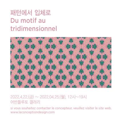 이주현 제5회 개인전 : 패턴에서 입체로