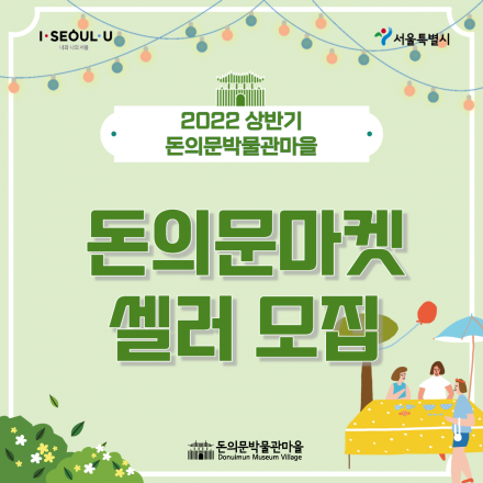 「돈의문 마켓」 플리마켓 행사 셀러 모집