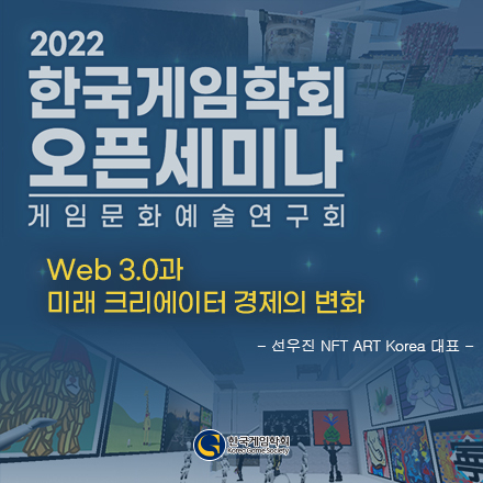 (사)한국게임학회 오픈세미나 :  Web3.0과 미래 크리에이터 경제의 변화