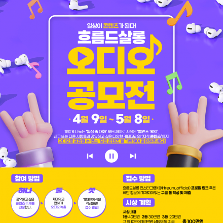일상이 콘텐츠가 된다! 흐름드살롱 오디오 콘텐츠 공모전