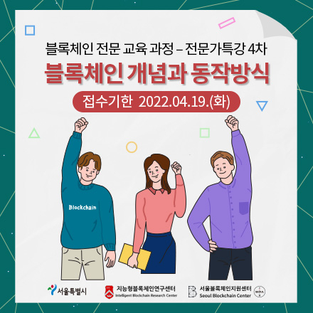 블록체인 전문 교육 - 전문가특강 4차