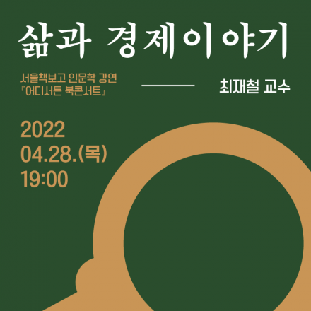 [어디서든 북콘서트]  삶과 경제이야기
