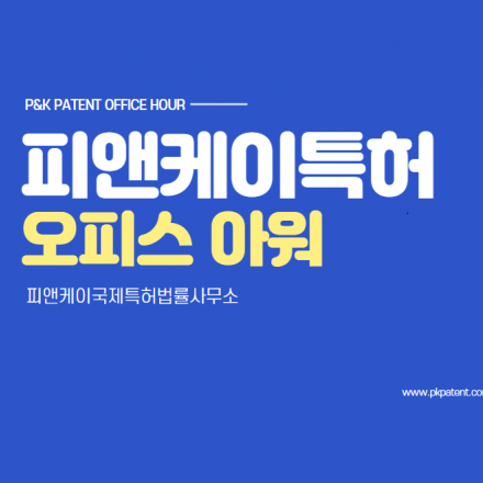 2022년 피앤케이특허 오피스 아워 (무료 특허·상표 멘토링) / 14차