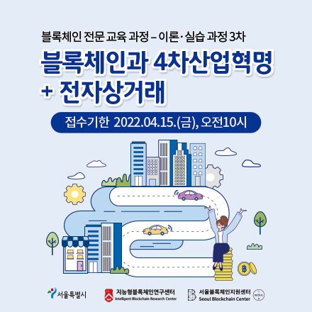 블록체인 전문 교육 - 이론.실습 과정 3차
