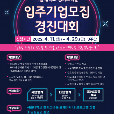 서울대학교 캠퍼스타운 입주기업 모집 선발(추천형)