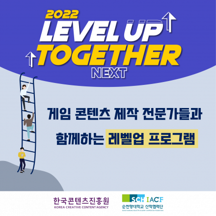 LEVEL UP Together 게임 콘텐츠 제작 전문가들과 함께하는 레벨업 프로그램 창의 교육생(멘티) 모집