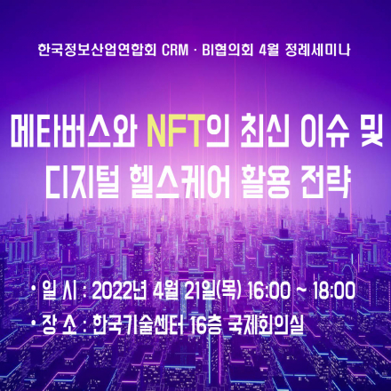 메타버스와 NFT의 최신 이슈 및 디지털 헬스케어 활용 전략(오프라인)