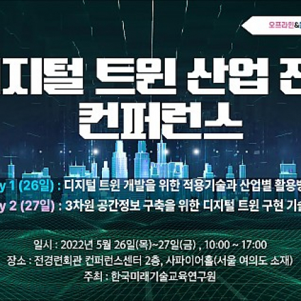 디지털 트윈 산업 전망 컨퍼런스 [5.26-27 /온라인 생중계 병행]