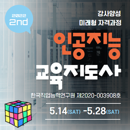 인공지능교육지도사 자격과정