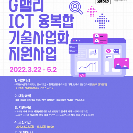 2022년도 G밸리 ICT 융복합 기술사업화 지원사업 모집공고
