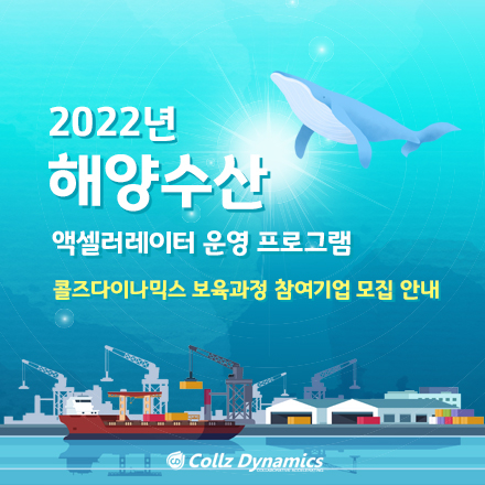 2022년 해양수산 액셀러레이터 운영 프로그램 콜즈다이나믹스 보육과정