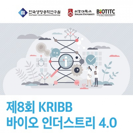 (온라인 실시간 진행)제8회 KRIBB 바이오 인더스트리 4.0