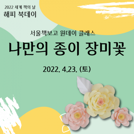 [서울책보고 원데이클래스] 세계 책의 날 해피 북데이 '나만의 종이 장미꽃 만들기'