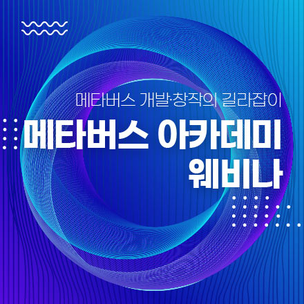 2022 메타버스 아카데미 웨비나