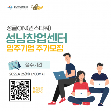 2022년도 성남창업센터(정글ON)킨스타워 입주기업 추가모집
