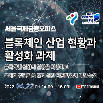[서울국제금융오피스] 블록체인 산업 현황과 활성화 과제