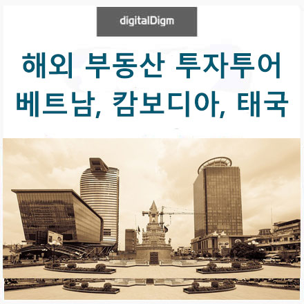 [해외 부동산 투어] 5월 베트남, 캄보디아, 태국 부동산 투자투어