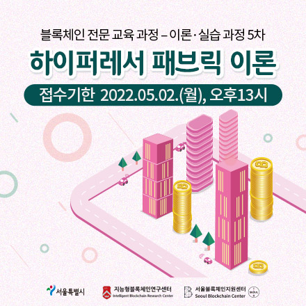 블록체인 전문 교육 - 이론.실습 과정 5차