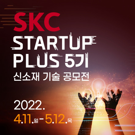 「SKC Startup Plus」 5기 모집계획 공고