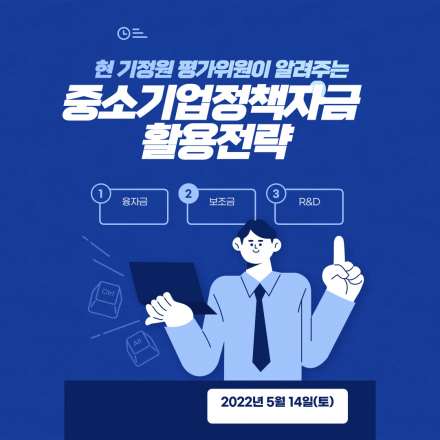 현 기정원 평가위원이 알려주는 중소기업정책자금 활용전략세미나