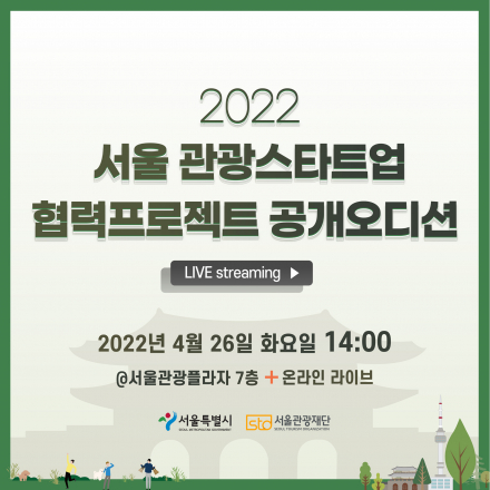 2022 서울 관광스타트업 협력프로젝트 공개오디션