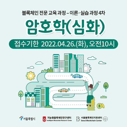 블록체인 전문 교육 - 이론.실습 과정 4차