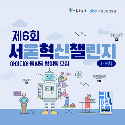 '제6회 서울혁신챌린지' 아이디어·팀빌딩 참여팀 모집