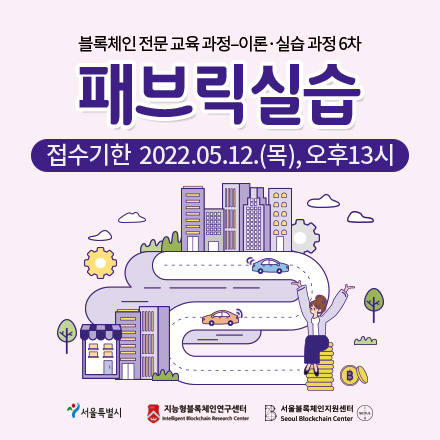 블록체인 전문 교육 - 이론.실습 과정 6차