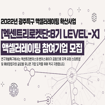 2022년 광주특구 액셀러레이팅 확산사업 [엑센트리로켓단:8기 LEVEL-X]